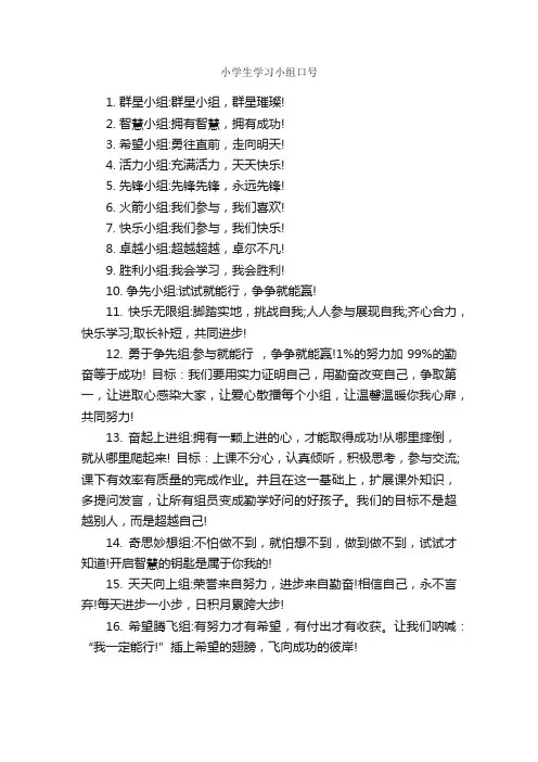 小学生学习小组口号_口号标语_