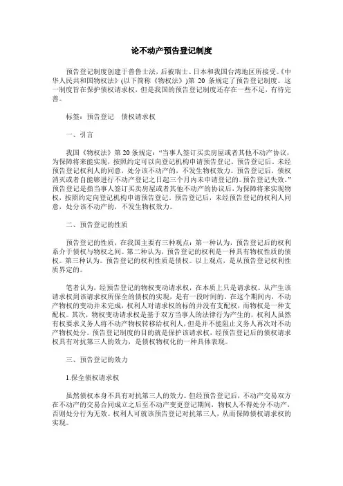 论不动产预告登记制度