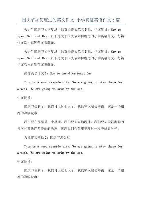 国庆节如何度过的英文作文_小学真题英语作文5篇