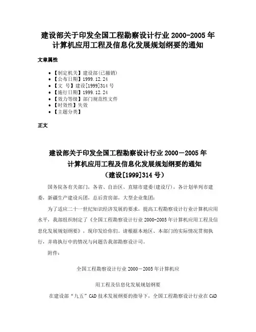 建设部关于印发全国工程勘察设计行业2000-2005年计算机应用工程及信息化发展规划纲要的通知