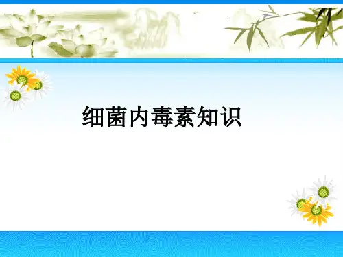 细菌内毒素知识