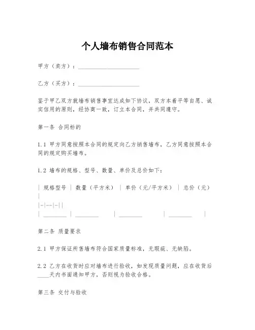 个人墙布销售合同范本
