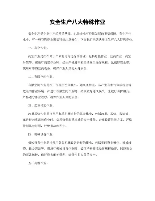 安全生产八大特殊作业