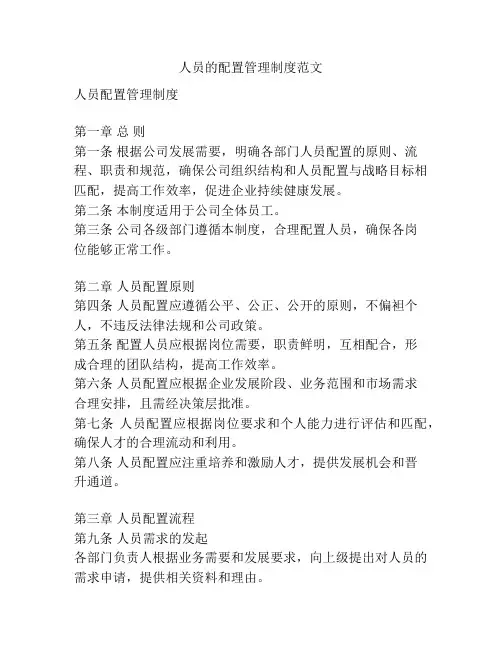 人员的配置管理制度范文