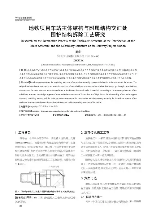 地铁项目车站主体结构与附属结构交汇处围护结构拆除工艺研究