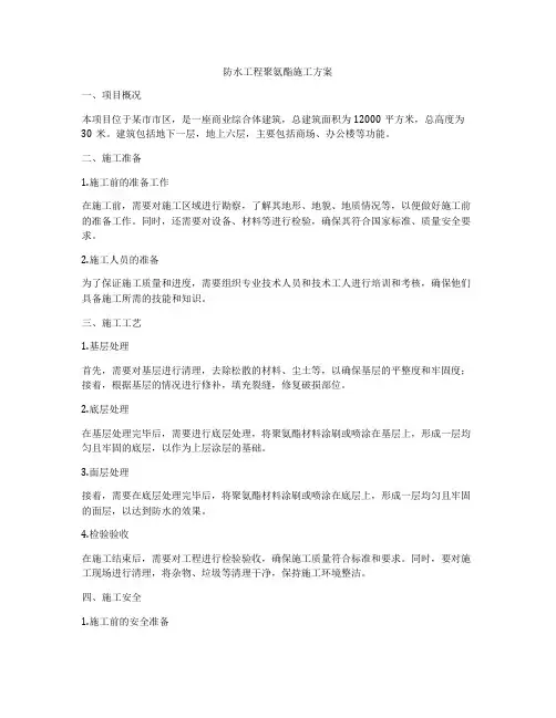 防水工程聚氨酯施工方案