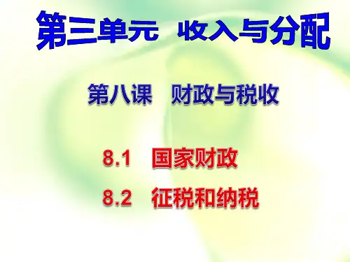 2020届经济生活一轮复习：第八课  财政与税收