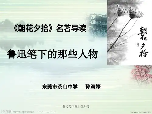 《朝花夕拾》名著导读(鲁迅笔下的那些人物)