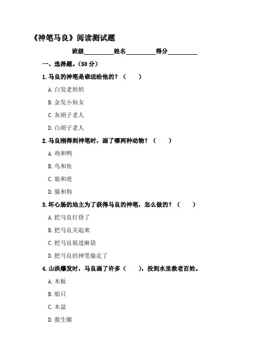 统编版小学二年级下册必读书目《神笔马良》阅读测试题【含答案】