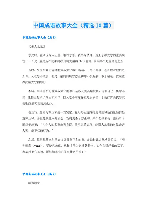 中国成语故事大全(精选10篇)