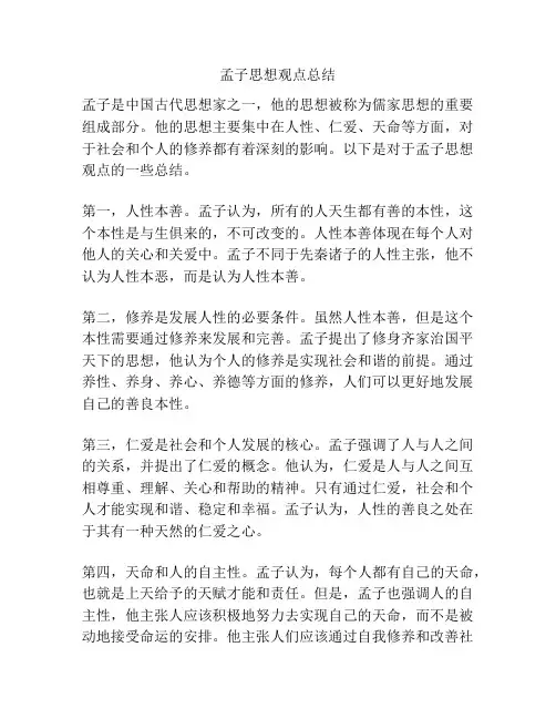 孟子思想观点总结
