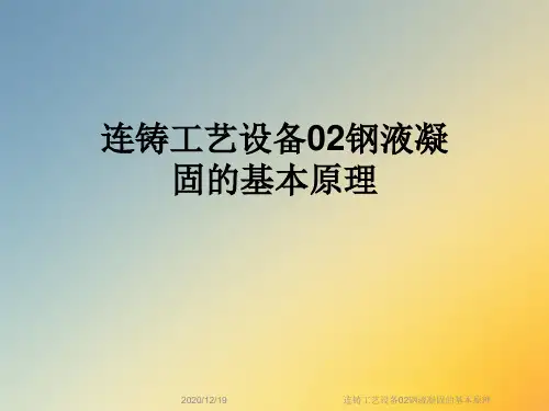 连铸工艺设备02钢液凝固的基本原理