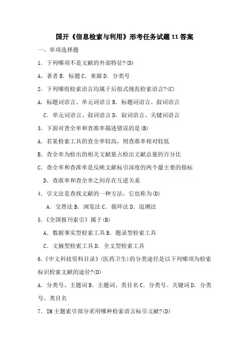 国开《信息检索与利用》形考任务试题11答案