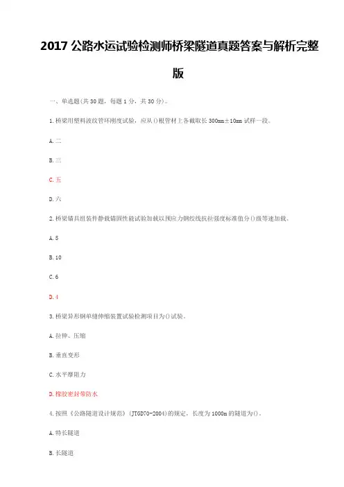 2017公路水运试验检测师桥梁隧道真题答案与解析