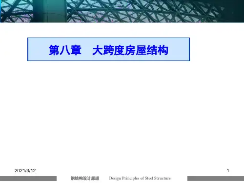 《钢结构》第八章-大跨度房屋结构PPT课件