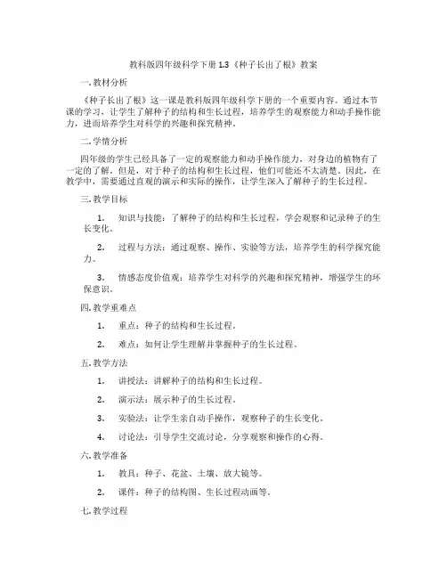 教科版四年级科学下册 1.3《种子长出了根》教案