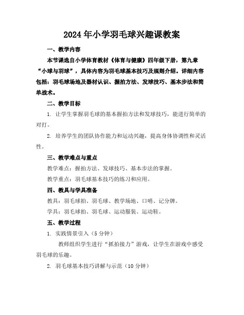 2024年小学羽毛球兴趣课教案