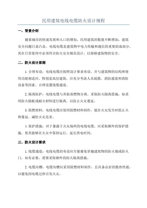 民用建筑电线电缆防火设计规程