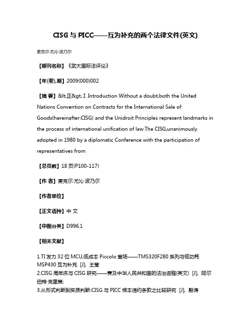 CISG与PICC——互为补充的两个法律文件(英文)
