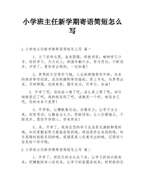 小学班主任新学期寄语简短怎么写