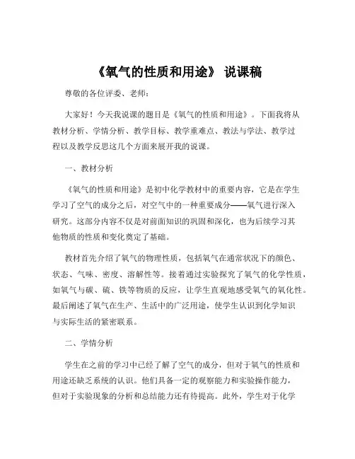 《氧气的性质和用途》 说课稿
