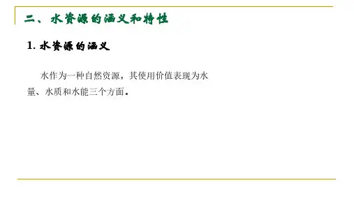水文学与水资源_水资源概论_水资源的特性(2)