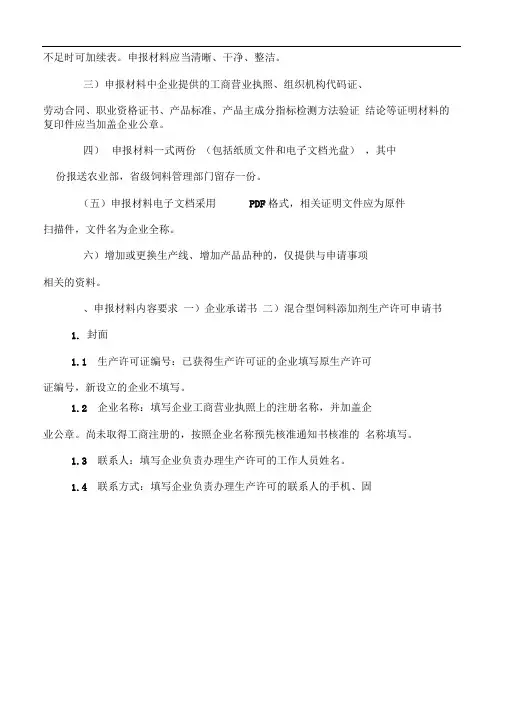 混合型饲料添加剂生产许可申报材料要求