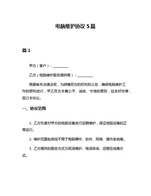 电脑维护协议5篇
