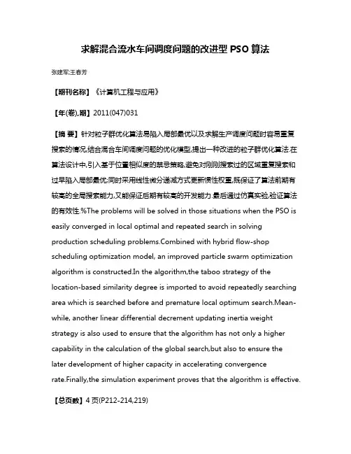 求解混合流水车间调度问题的改进型PSO算法