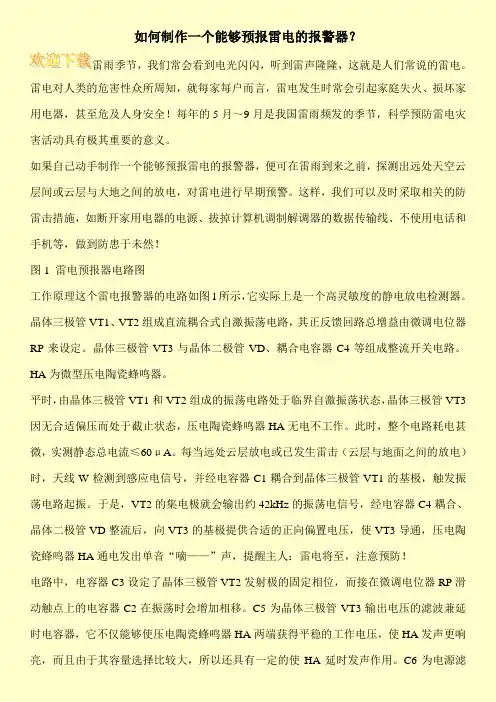 如何制作一个能够预报雷电的报警器？