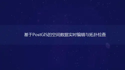 基于PostGIS的空间数据实时编辑与拓扑检查