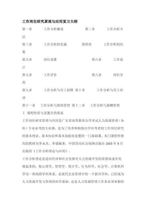 工作岗位研究原理与应用复习大纲