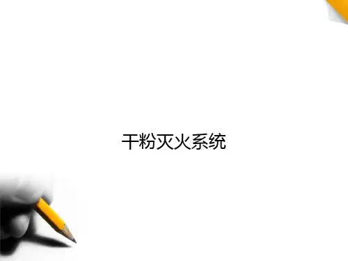 干粉灭火系统培训资料