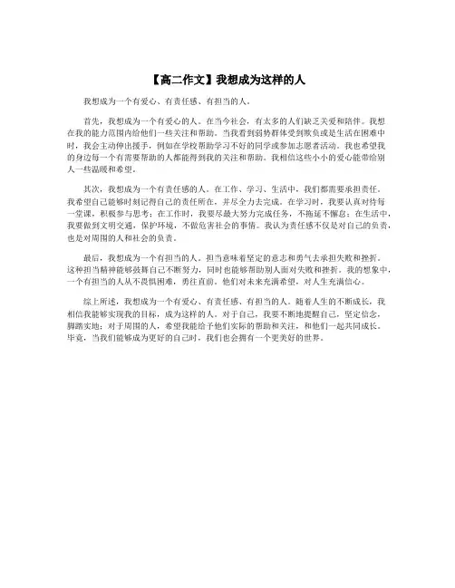 【高二作文】我想成为这样的人