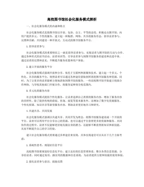 高校图书馆社会化服务模式探析