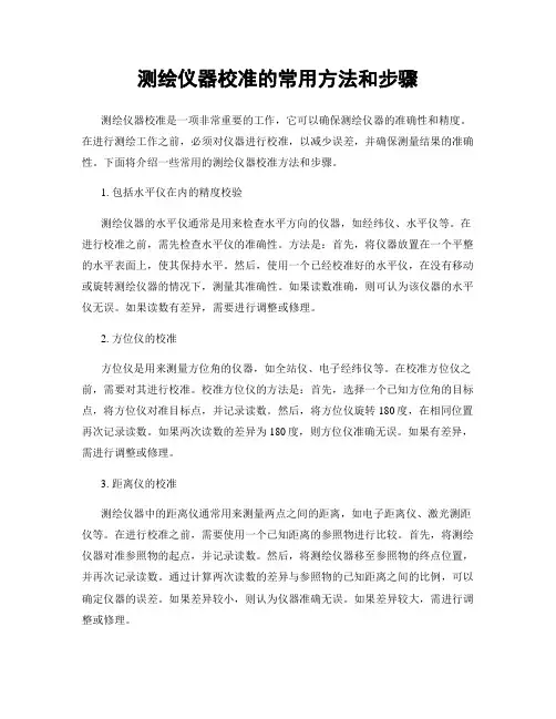 测绘仪器校准的常用方法和步骤