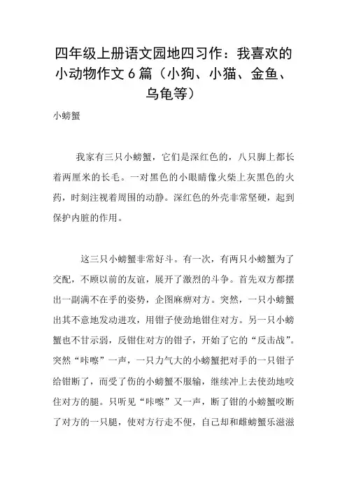 四年级上册语文园地四习作：我喜欢的小动物作文6篇(小狗、小猫、金鱼、乌龟等)