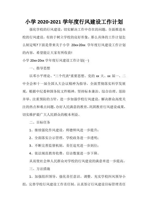 学校工作计划 小学2020-2021学年度行风建设工作计划