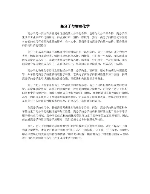高分子与物理化学