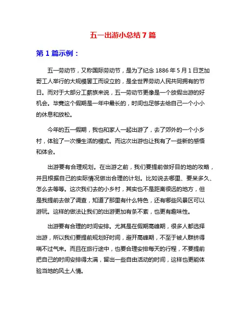 五一出游小总结7篇