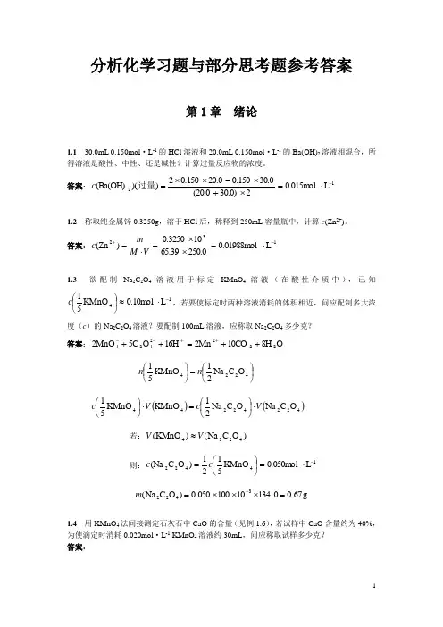 厦门大学海洋与地球学院分析化学课后答案