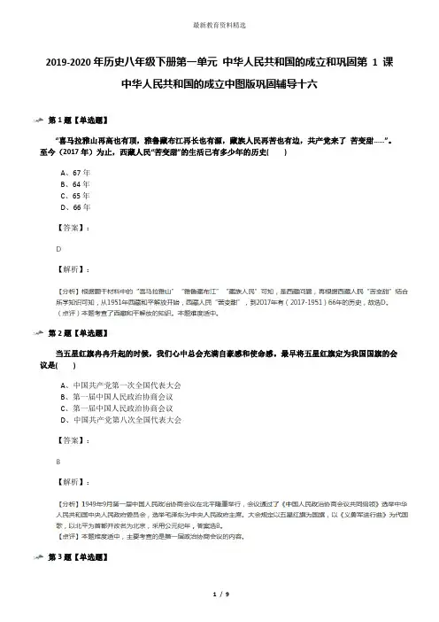 2019-2020年历史八年级下册第一单元 中华人民共和国的成立和巩固第 1 课 中华人民共和国的成立中图版巩固辅