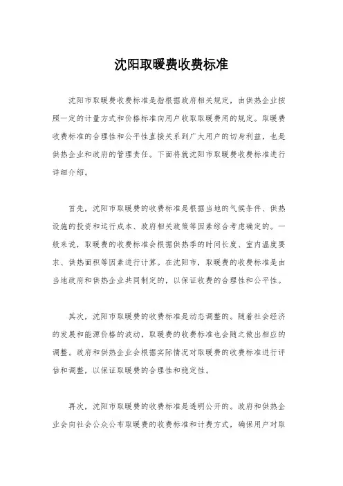 沈阳取暖费收费标准