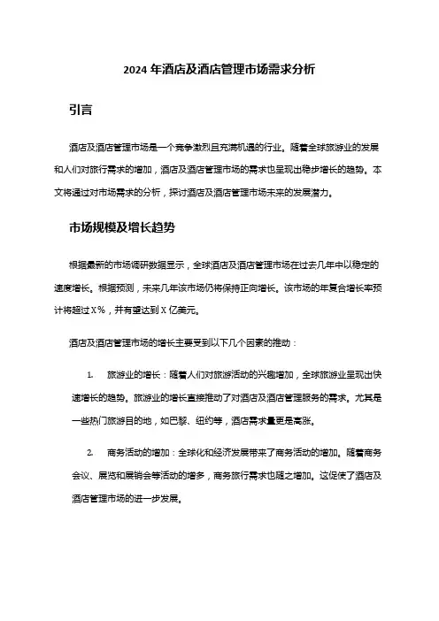2024年酒店及酒店管理市场需求分析