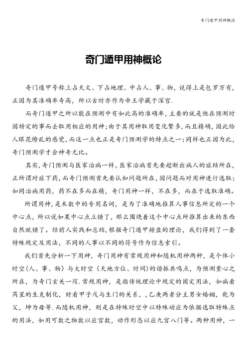 奇门遁甲用神概论