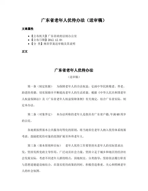 广东省老年人优待办法（送审稿）