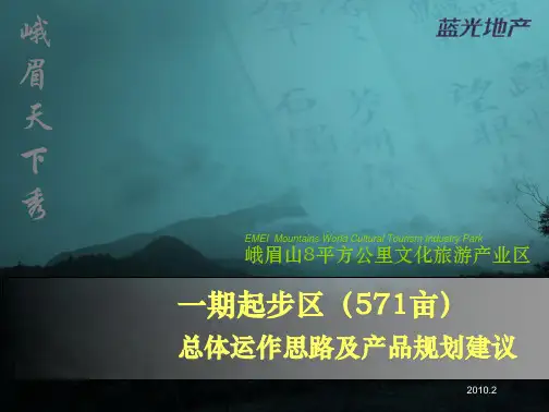四川峨眉山文化旅游项目总体运作思路及产品规划建议_52页_XXXX年