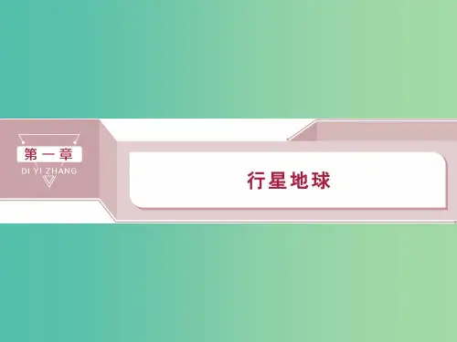 (通用版)2020版高考地理新精准大一轮复习 第一章 行星地球 第1讲 地球与地图课件PPT
