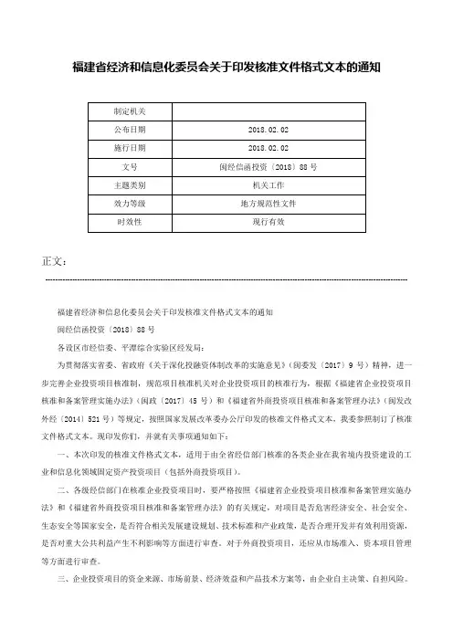 福建省经济和信息化委员会关于印发核准文件格式文本的通知-闽经信函投资〔2018〕88号