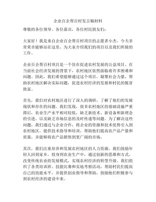 企业百企帮百村发言稿材料